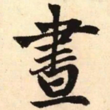 赵孟頫昼书法图片
