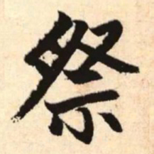赵孟頫祭书法图片