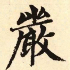 赵孟頫严书法图片