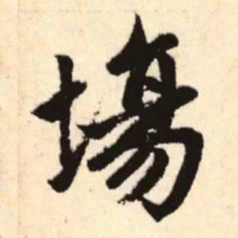 赵孟頫场书法图片