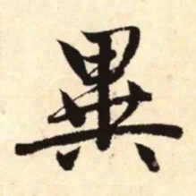 赵孟頫异书法图片
