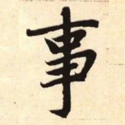 赵孟頫事书法图片