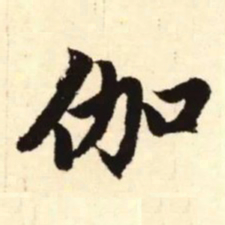 赵孟頫伽书法图片