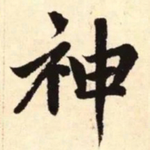 赵孟頫神书法图片