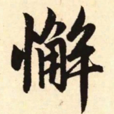 赵孟頫懈书法图片