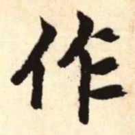 赵孟頫作书法图片