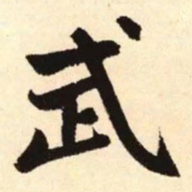 赵孟頫武书法图片
