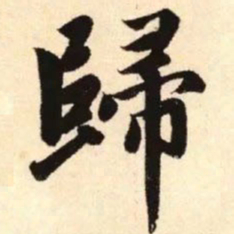 赵孟頫归书法图片