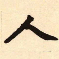 赵孟頫人书法图片