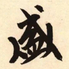 赵孟頫盛书法图片