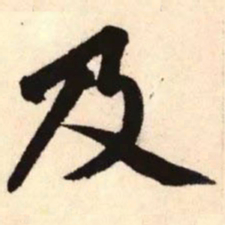 赵孟頫及书法图片