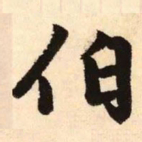 赵孟頫伯书法图片