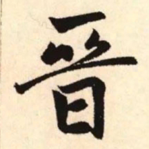 赵孟頫晋书法图片