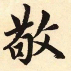 赵孟頫敬书法图片