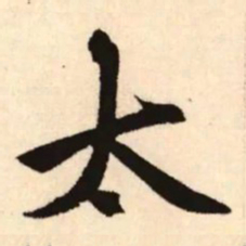 赵孟頫太书法图片