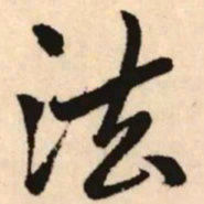 赵孟頫法书法图片