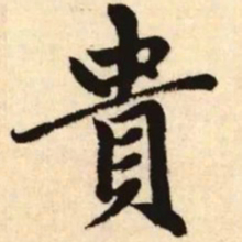 赵孟頫贵书法图片