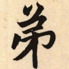 赵孟頫弟书法图片