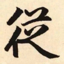 赵孟頫从书法图片