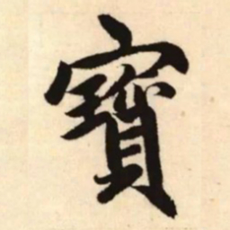 赵孟頫宝书法图片