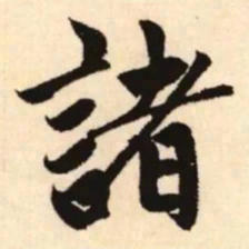 赵孟頫诸书法图片