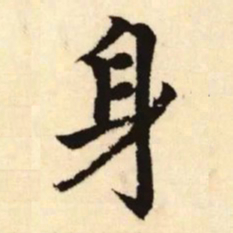赵孟頫身书法图片