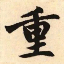赵孟頫重书法图片