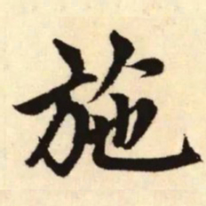 赵孟頫施书法图片