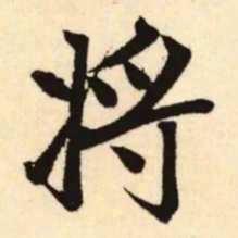 赵孟頫将书法图片