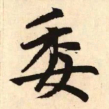 赵孟頫委书法图片