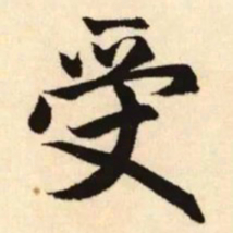 赵孟頫受书法图片