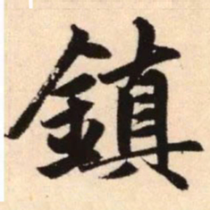 薛稷㥧书法图片