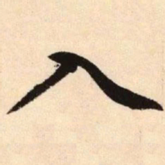 赵孟頫入书法图片