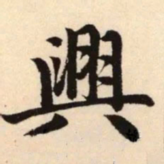 赵孟頫兴书法图片