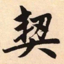 赵孟頫契书法图片