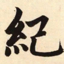 赵孟頫纪书法图片