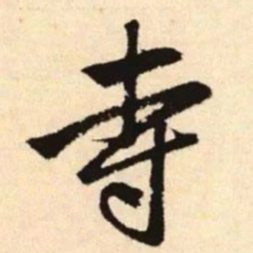 赵孟頫寺书法图片