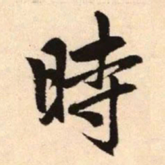 赵孟頫时书法图片