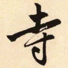 赵孟頫寺书法图片