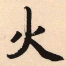 赵孟頫火书法图片
