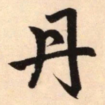 赵孟頫丹书法图片