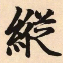 赵孟頫纵书法图片