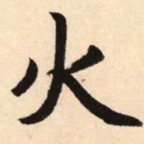 赵孟頫火书法图片