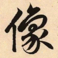 赵孟頫像书法图片