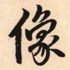 赵孟頫像书法图片