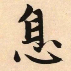 赵孟頫息书法图片