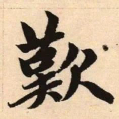赵孟頫叹书法图片