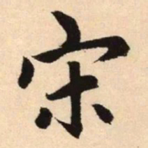 赵孟頫宋书法图片