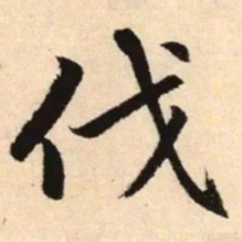 赵孟頫伐书法图片