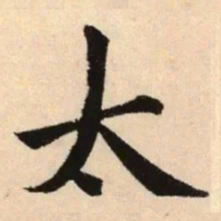 赵孟頫太书法图片